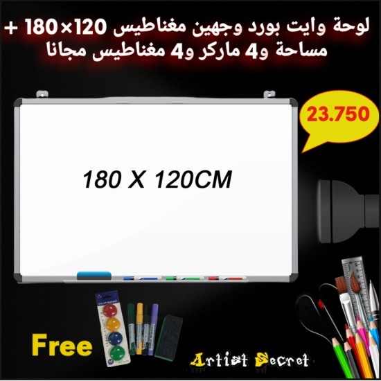 لوحة وايت بورد وجهين مغناطيس 120×180 + مساحة و4 ماركر و4 مغناطيس مجانا